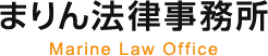 まりん法律事務所