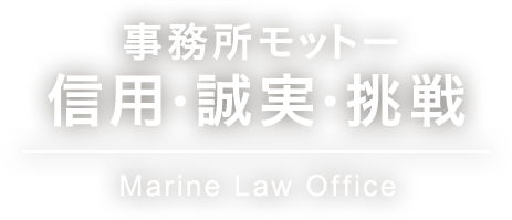 事務所モットー信⽤・誠実・挑戦